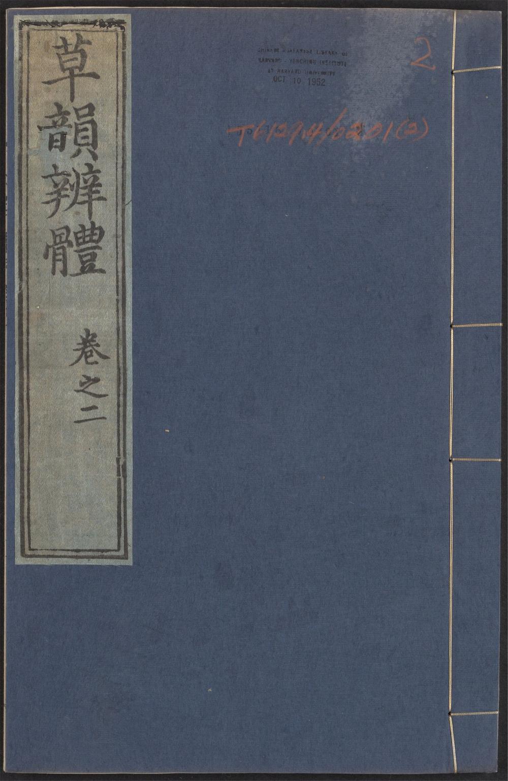草韵辨体_v.2