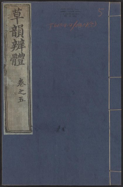 53956410 草韵辨体 v.5 1111153451 1.jpg