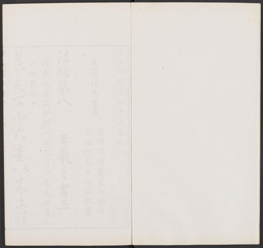 淳化秘阁法帖考正_v.10