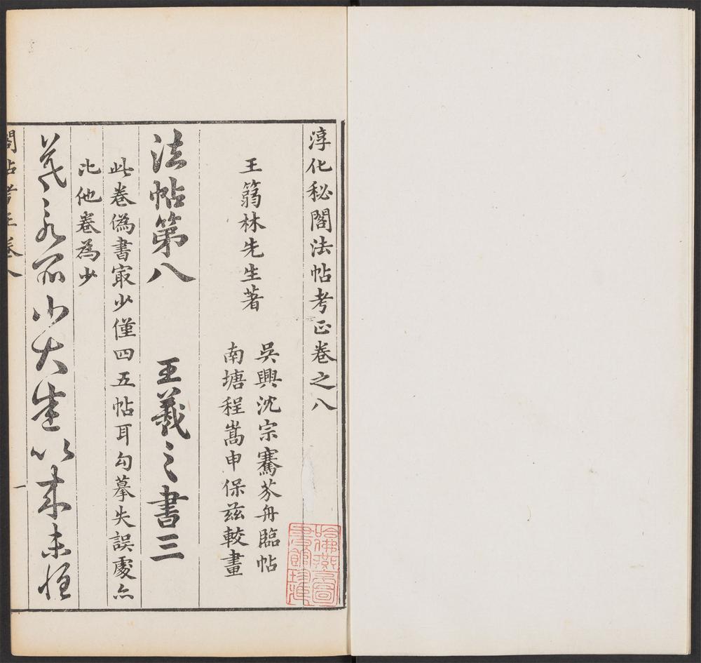 淳化秘阁法帖考正_v.10