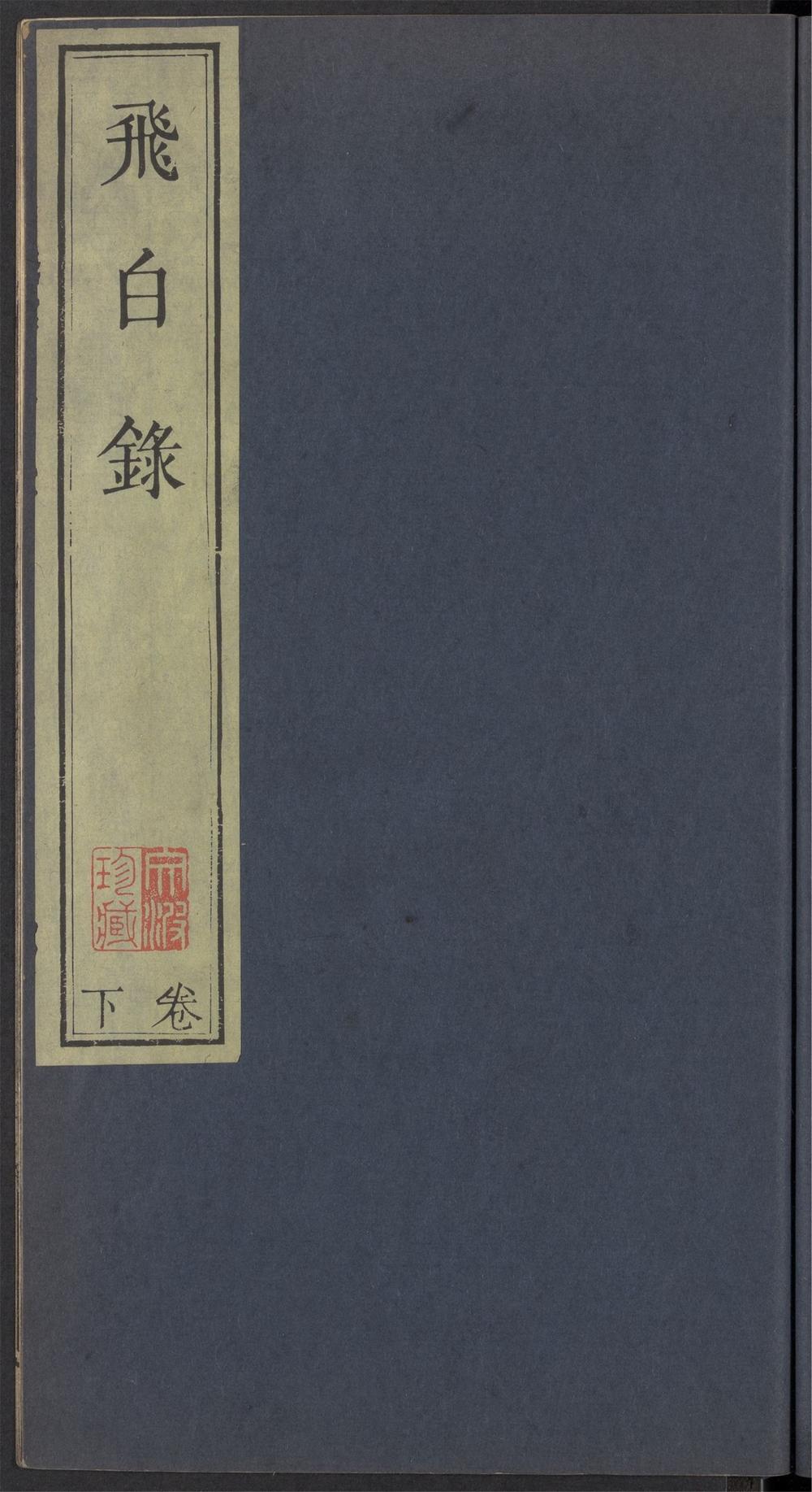 飞白录_v.2