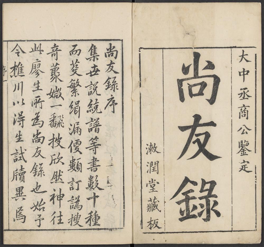 尚友录_序