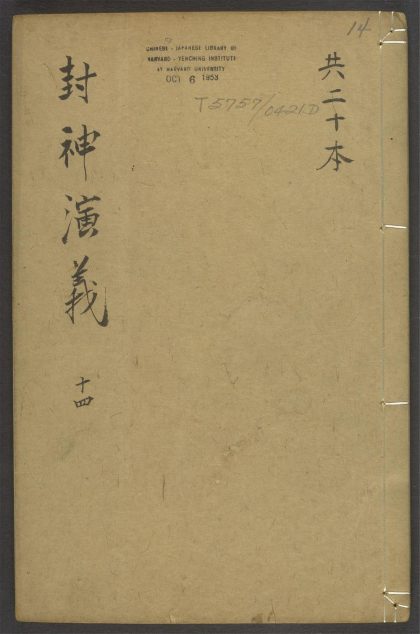 53978271 封神演义 v.14 1111155024 1.jpg