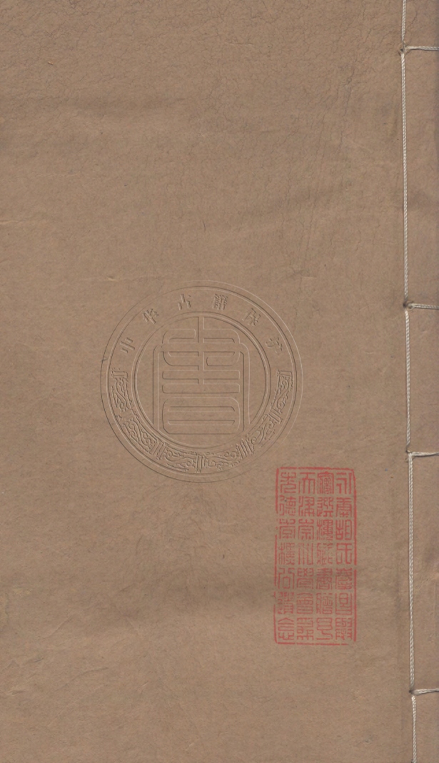 《知不足齋叢書一百九十六種五百三十三卷》(清)鮑志祖續輯
