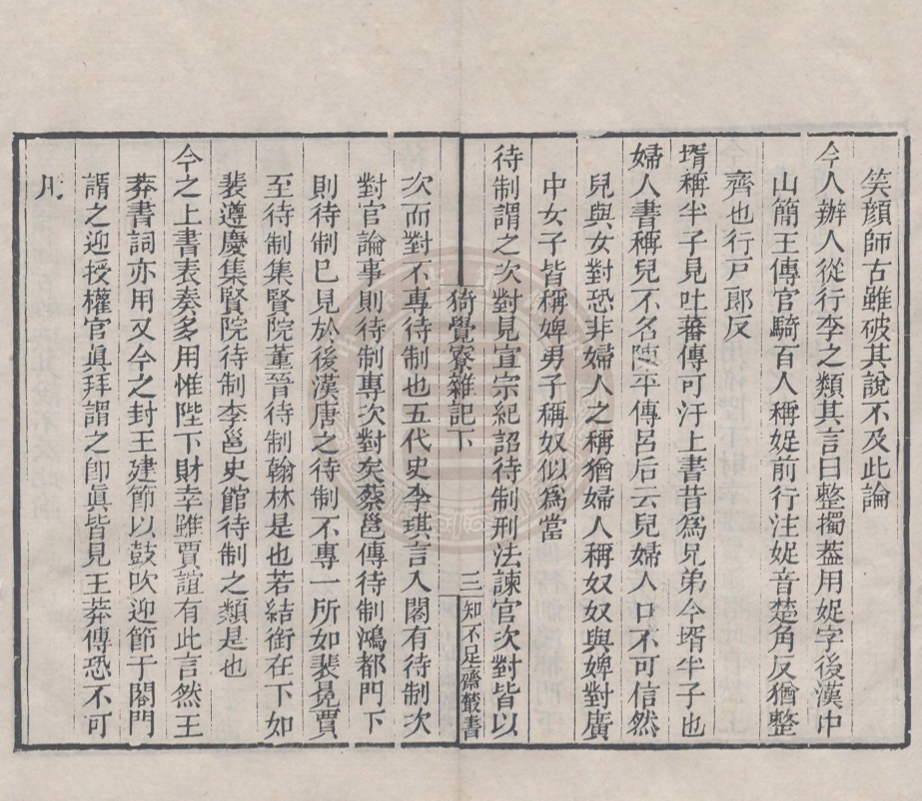 《知不足齋叢書一百九十六種五百三十三卷》(清)鮑志祖續輯