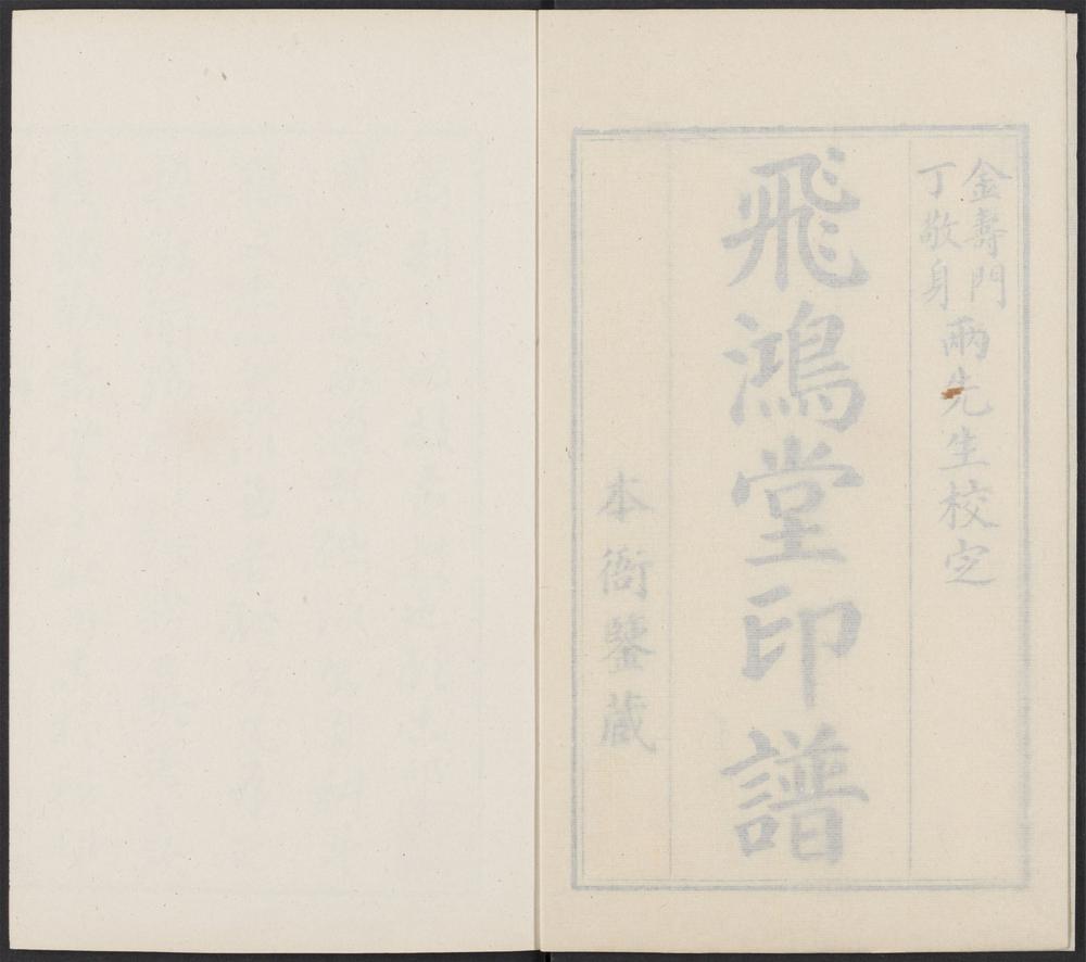 飞鸿堂印谱_v.33