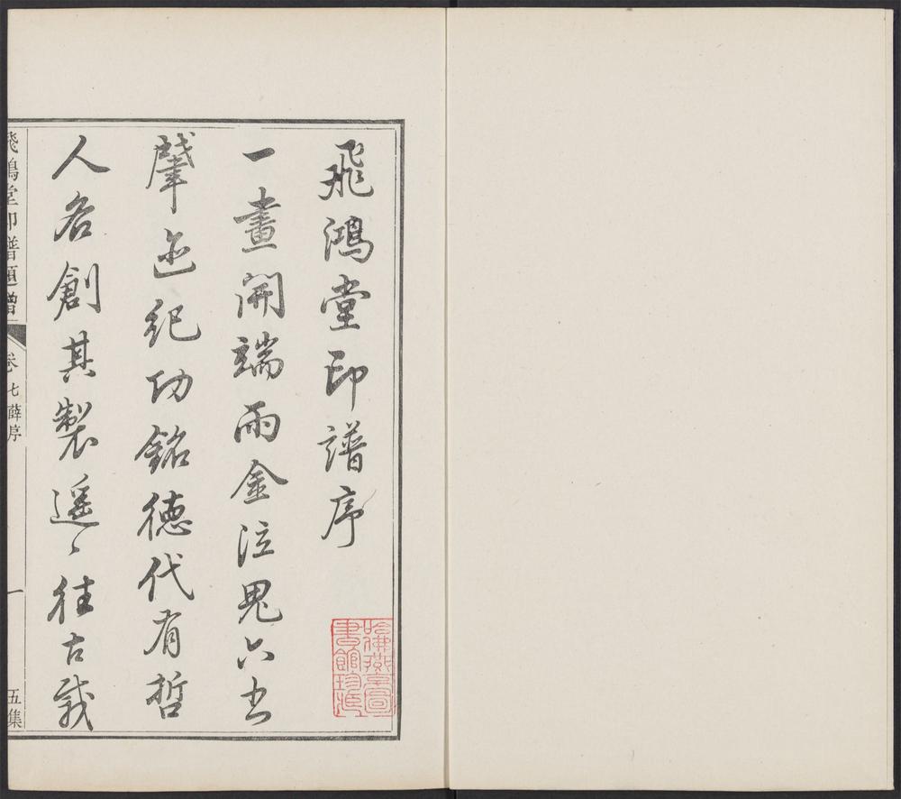 飞鸿堂印谱_v.39