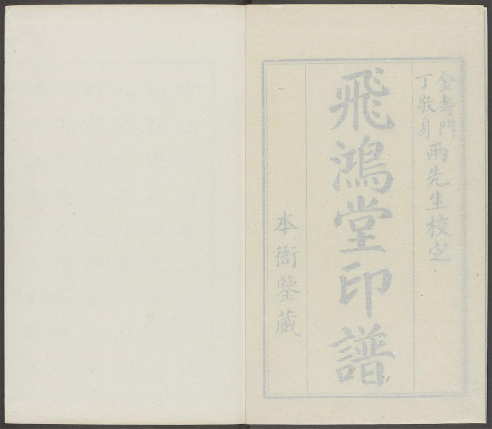 飞鸿堂印谱_v.9