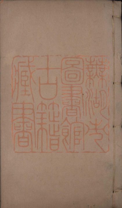 539 禹貢錐指二十卷圖一卷 1213153623 1.jpg