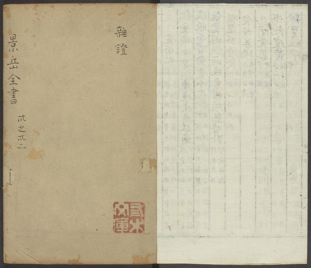 景岳全书_v.13