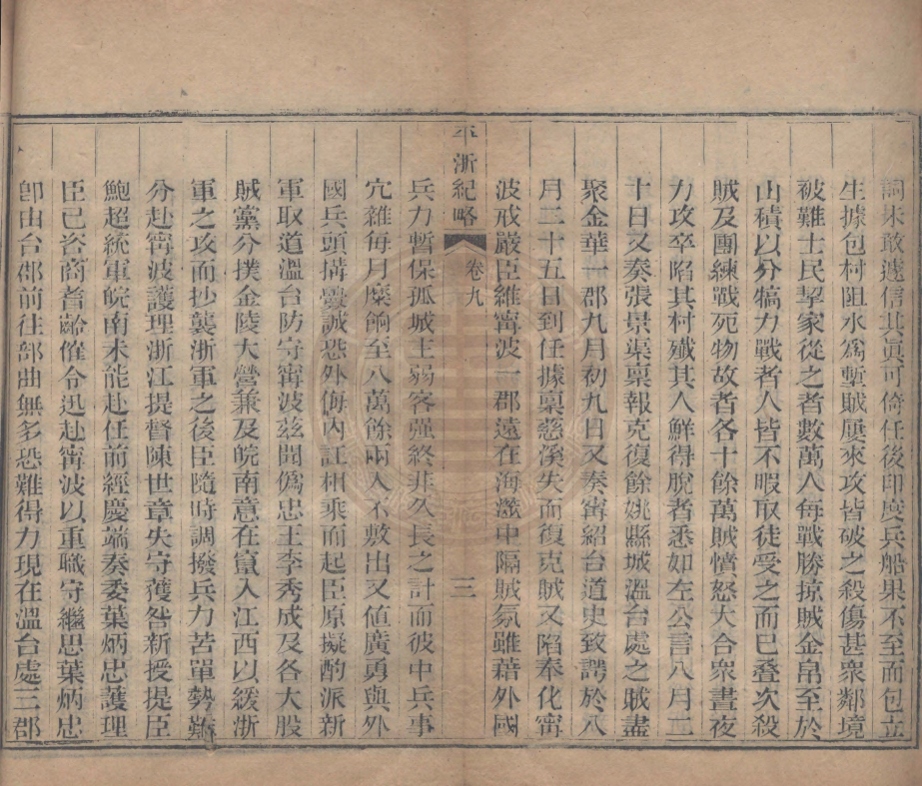 《平浙紀略十六卷》(清)秦緗業,(清)陳鍾英撰