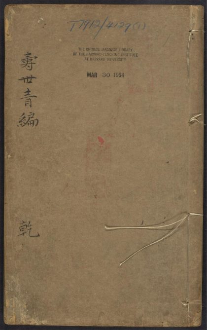 54037063 寿世青编 v.1 1111160433 1.jpg