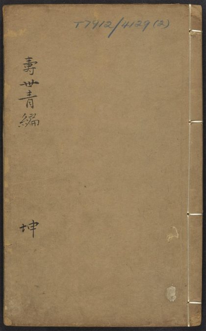 54037063 寿世青编 v.2 1111160437 1.jpg