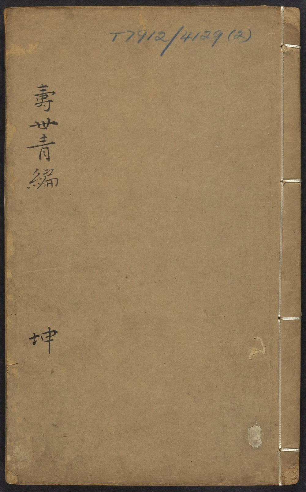 寿世青编_v.2