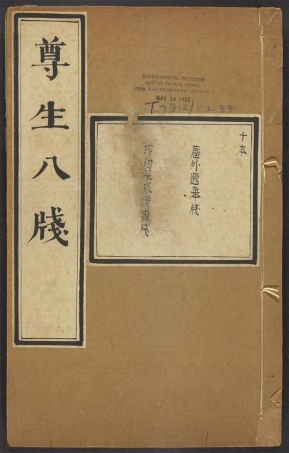 54037075 雅尚斋遵生八笺 v.10 1111160445 1.jpg
