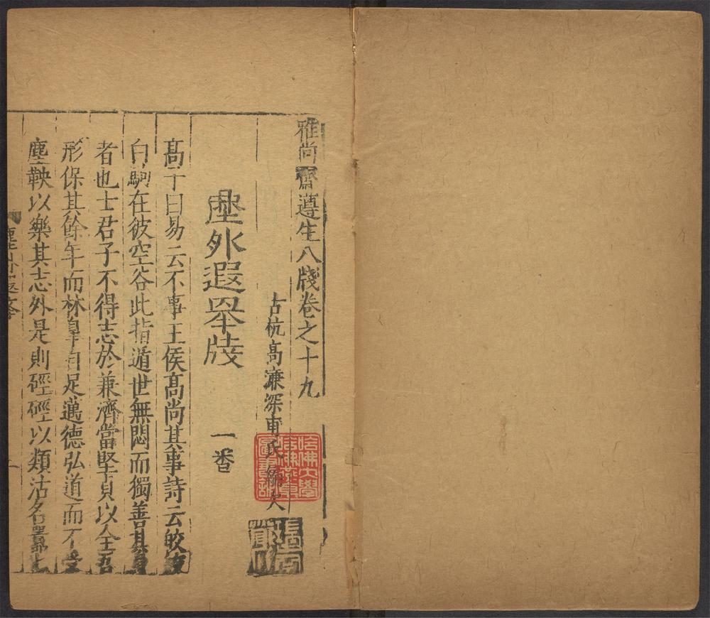 雅尚斋遵生八笺_v.10