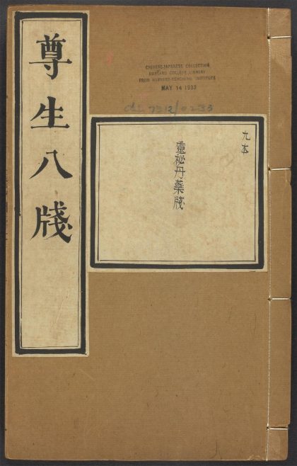 54037075 雅尚斋遵生八笺 v.9 1111160518 1.jpg