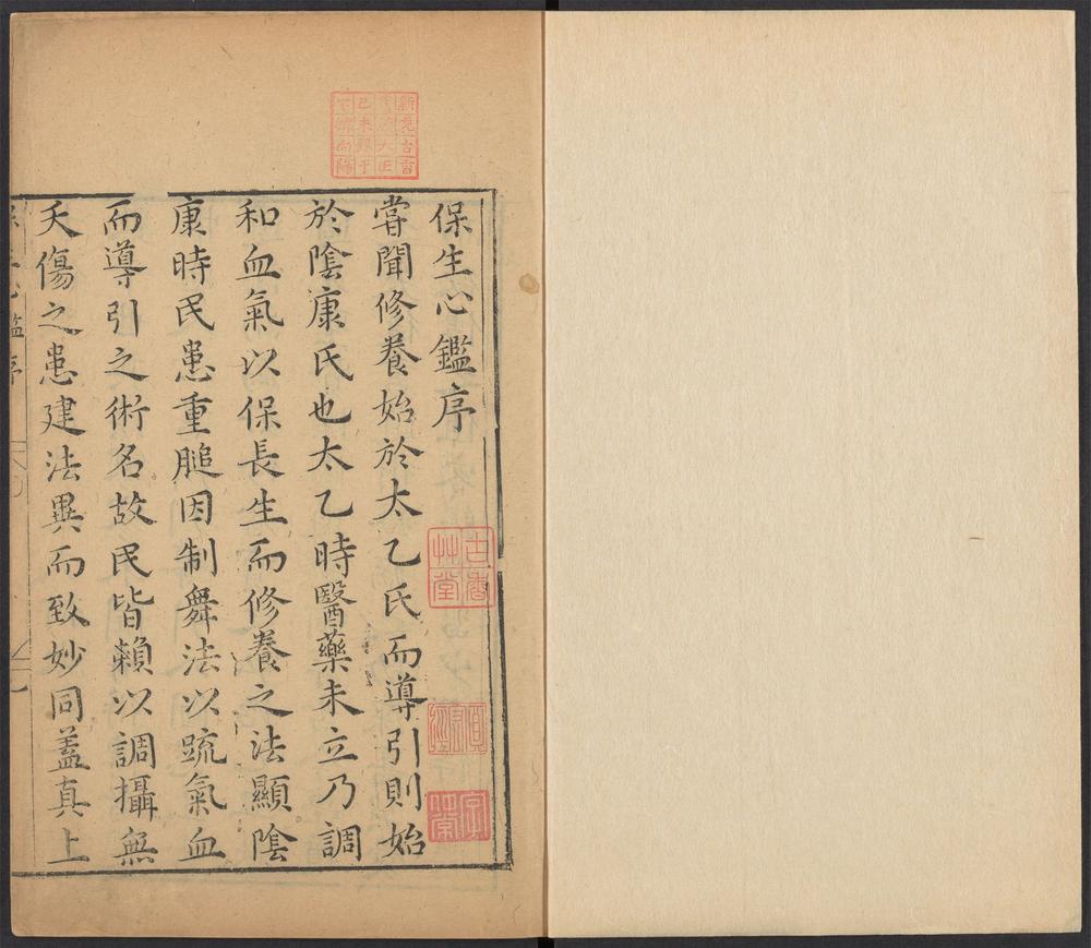 新刻保生心鉴