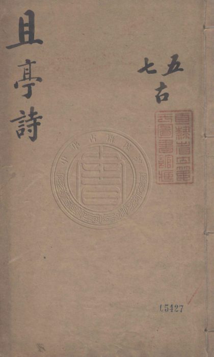 5403 且亭詩 六卷 0107230922 1.jpg