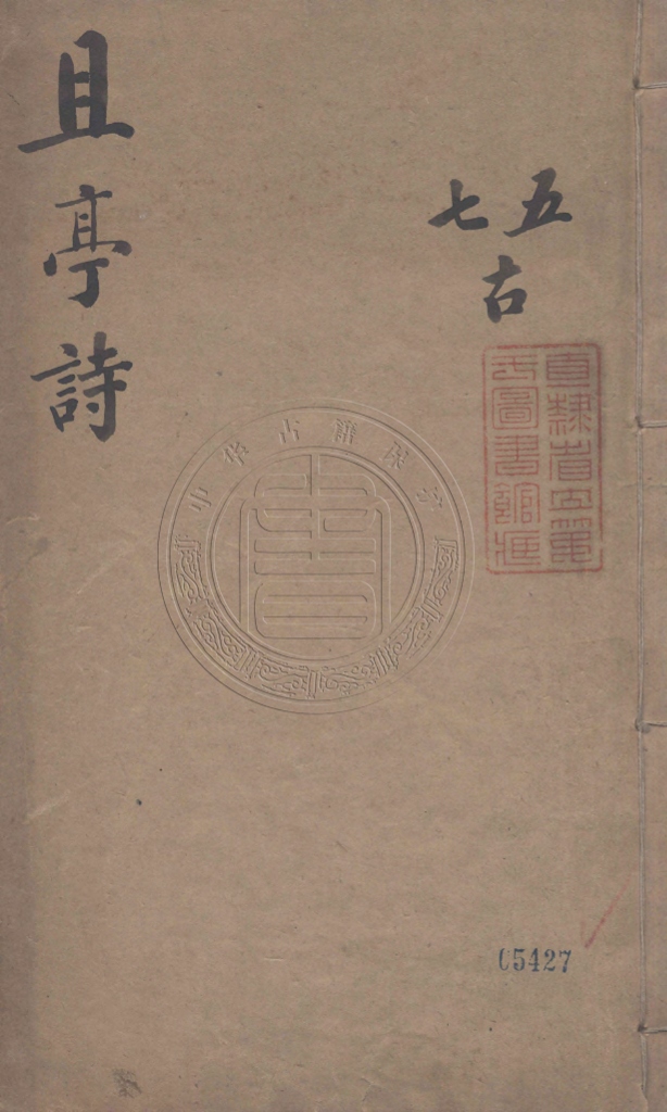 《且亭詩六卷》(清)楊思聖撰