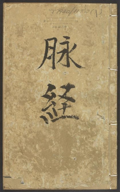 54041046 脉经 v.1 1111160620 1.jpg