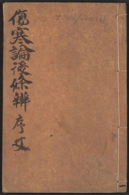 54042541 伤寒论后条辩 v.1 1111160646 1.jpg