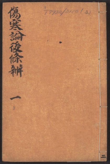 54042541 伤寒论后条辩 v.2 1111160650 1.jpg