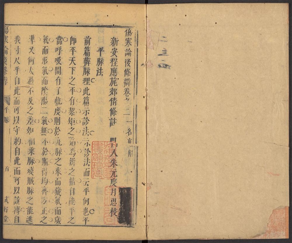 伤寒论后条辩_v.3