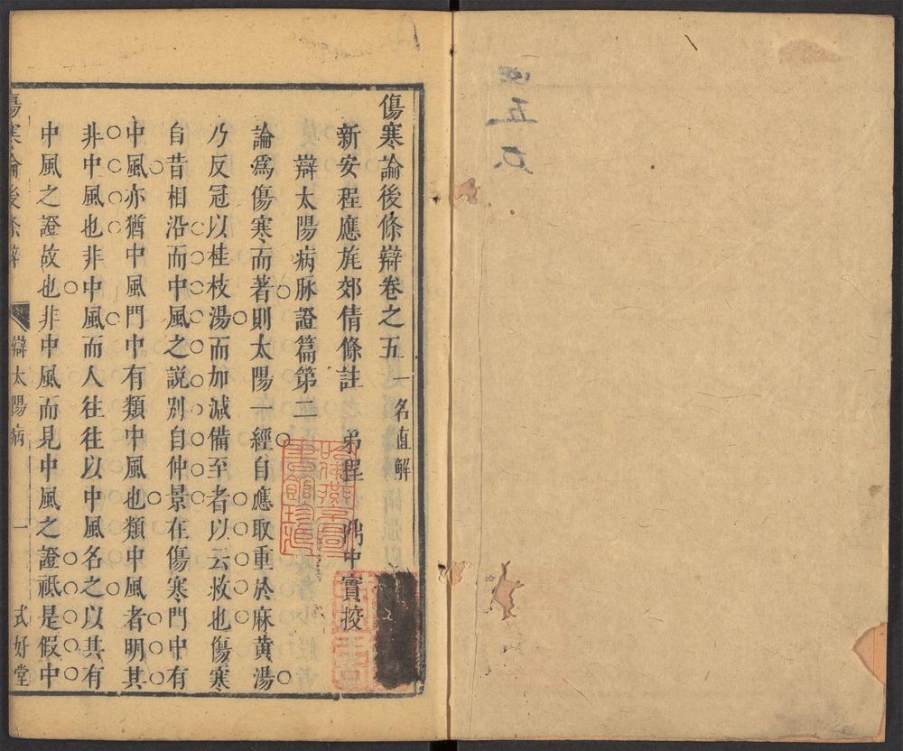 伤寒论后条辩_v.4