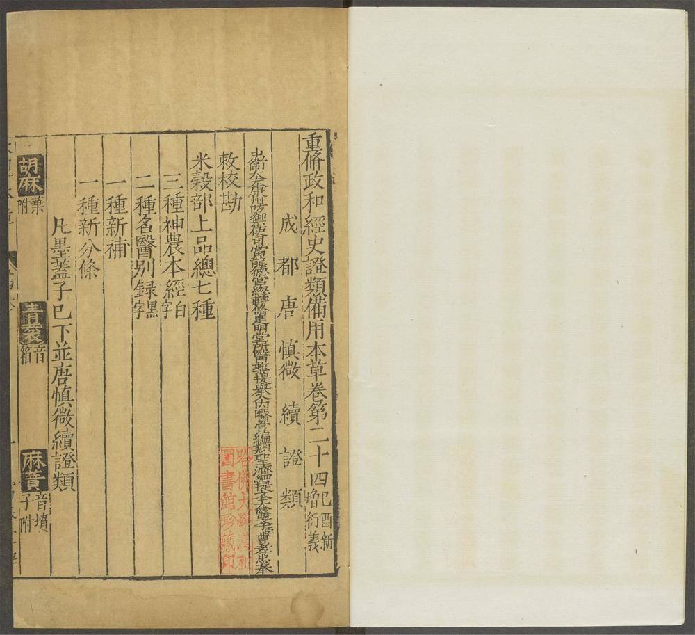 重修政和经史证类备用本草_v.20