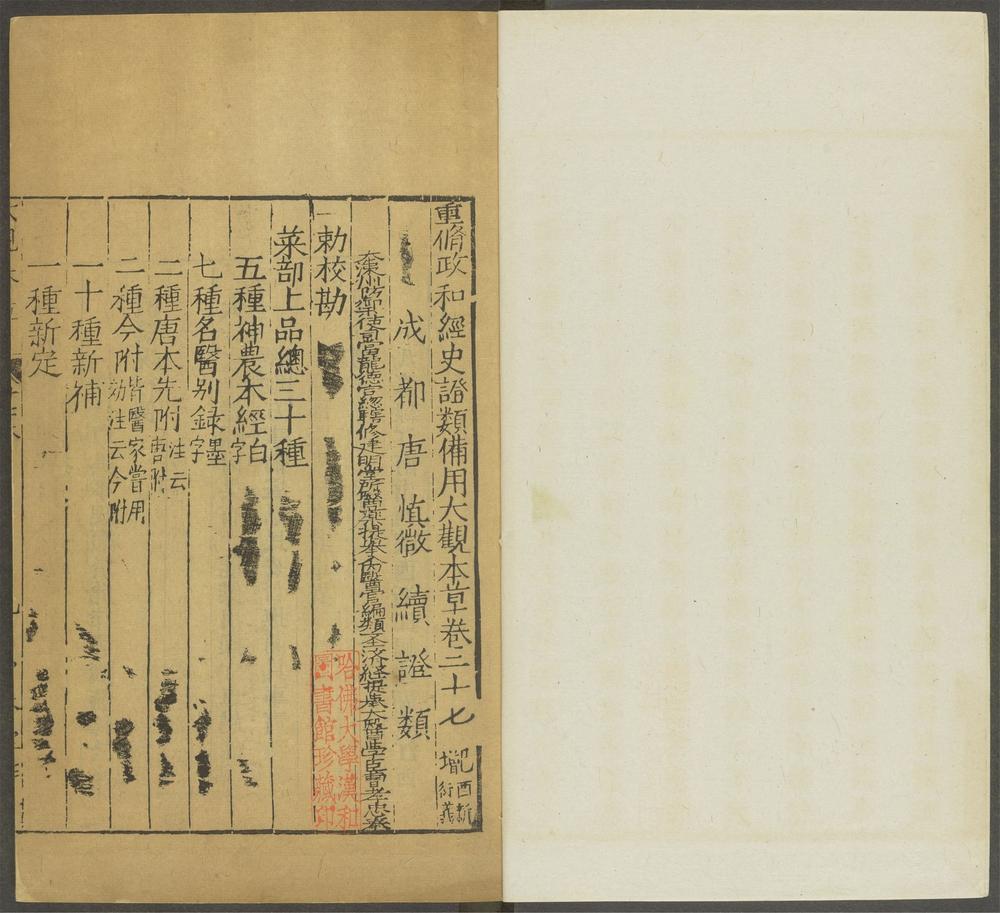 重修政和经史证类备用本草_v.21