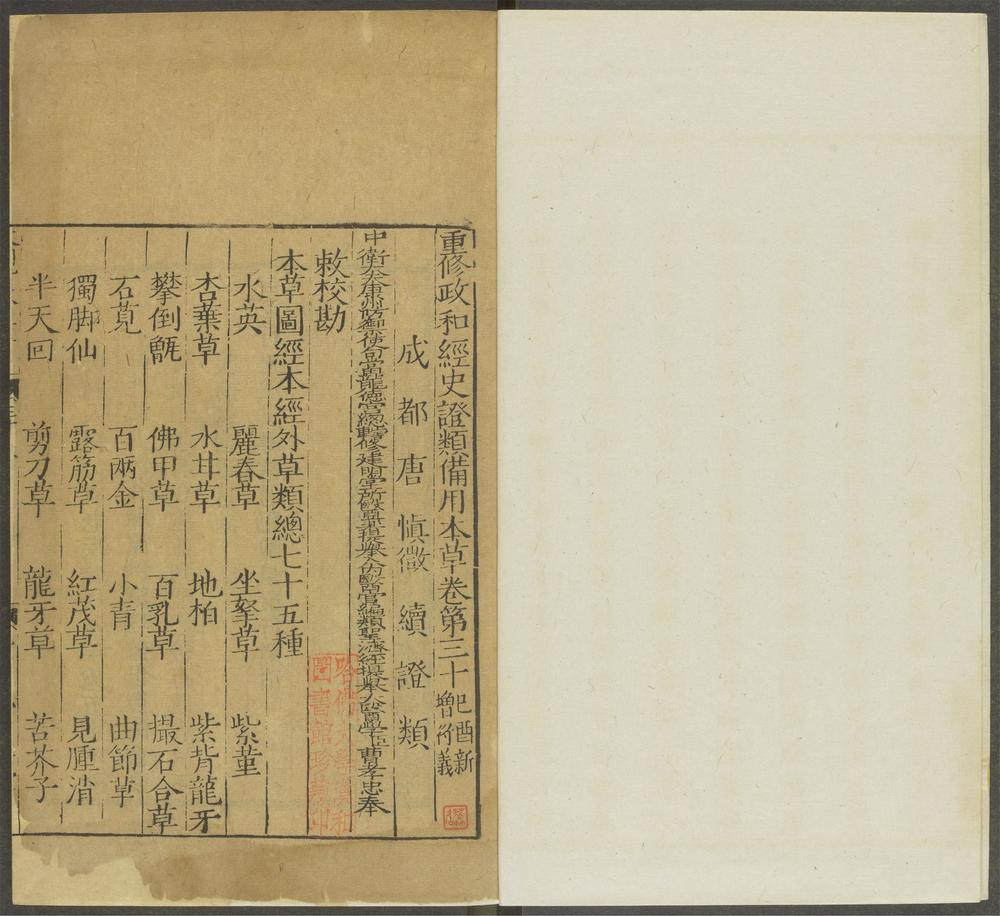 重修政和经史证类备用本草_v.22