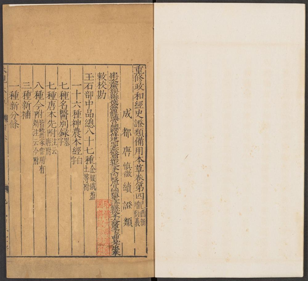 重修政和经史证类备用本草_v.3