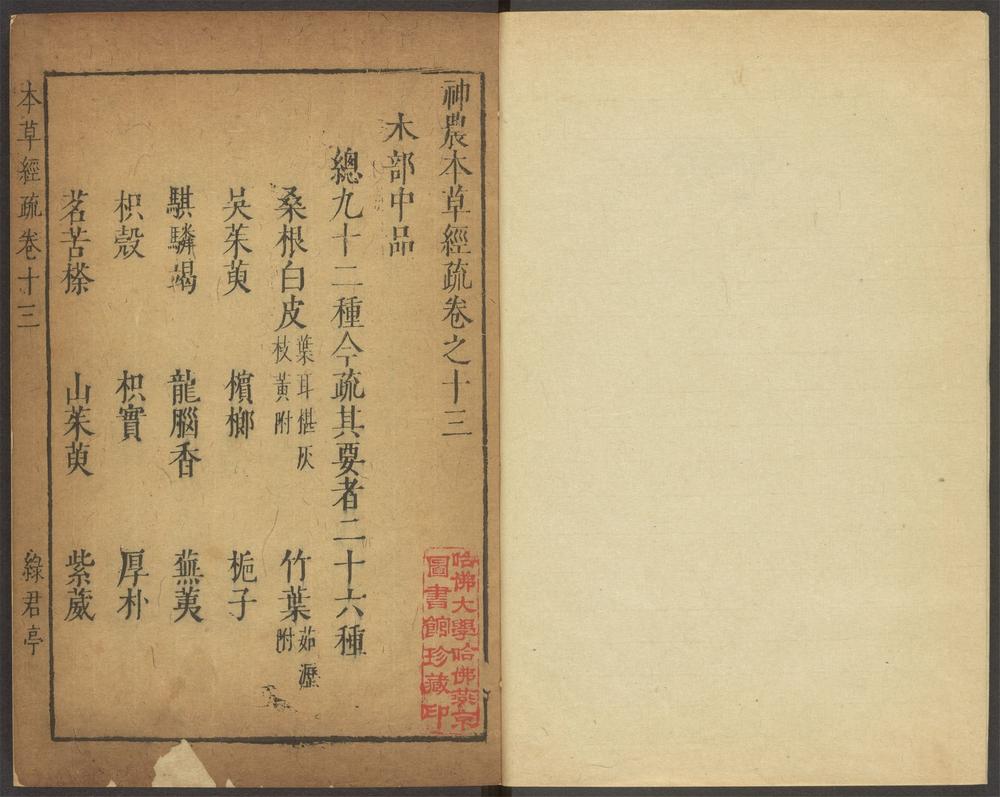 神农本草经疏_v.11