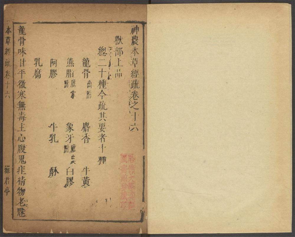 神农本草经疏_v.13