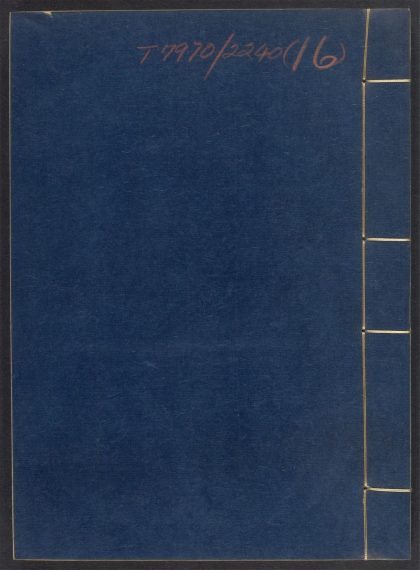 54055275 神农本草经疏 v.16 1111161131 1.jpg