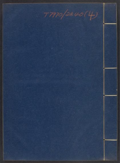 54055275 神农本草经疏 v.4 1111161142 1.jpg