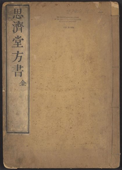 54068165 思济堂方书 v.4 1111161557 1.jpg