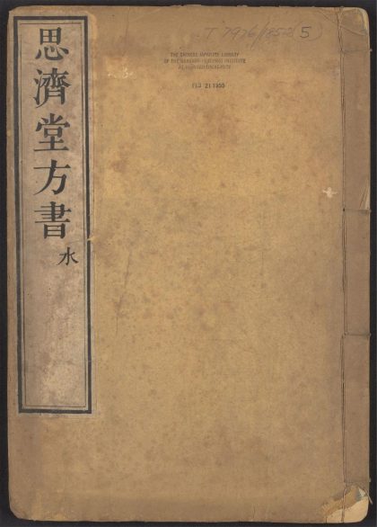 54068165 思济堂方书 v.5 1111161601 1.jpg