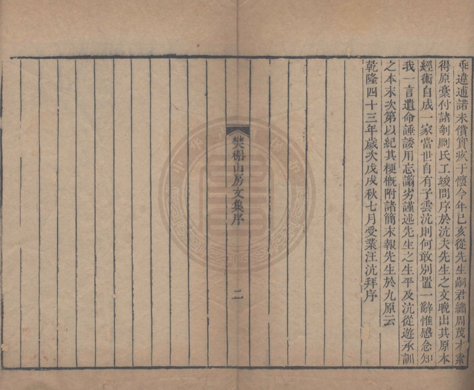 《樊榭山房集十卷續集十卷文集八卷》(清)厲鶚撰