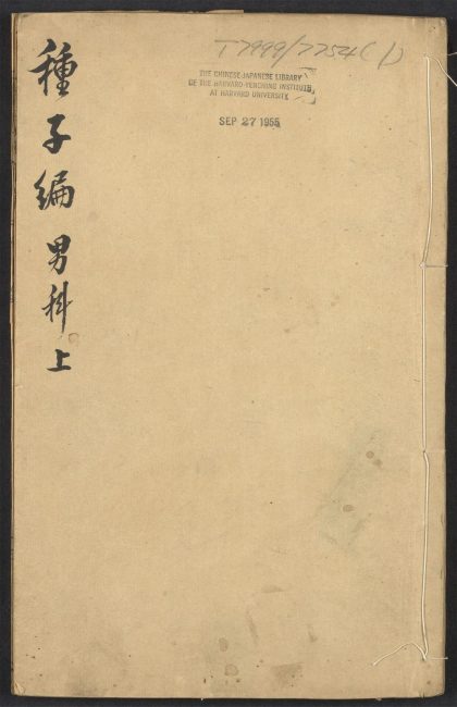 54071516 妙一斋医学正印种子编 v.1 1111161640 1.jpg