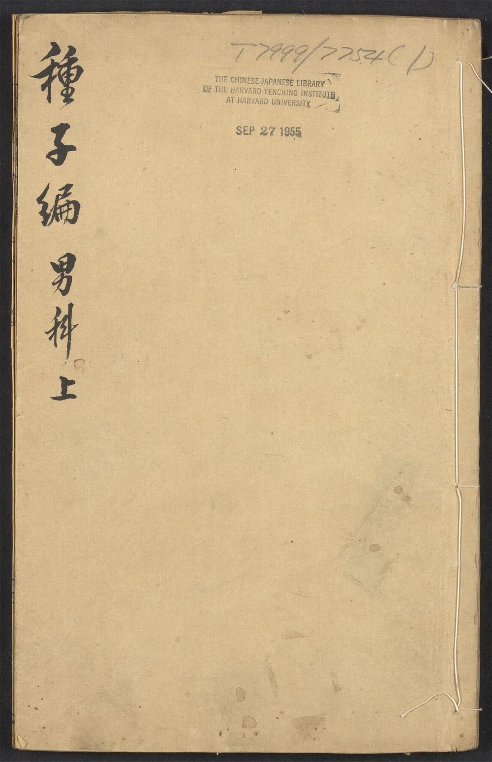 妙一斋医学正印种子编_v.1