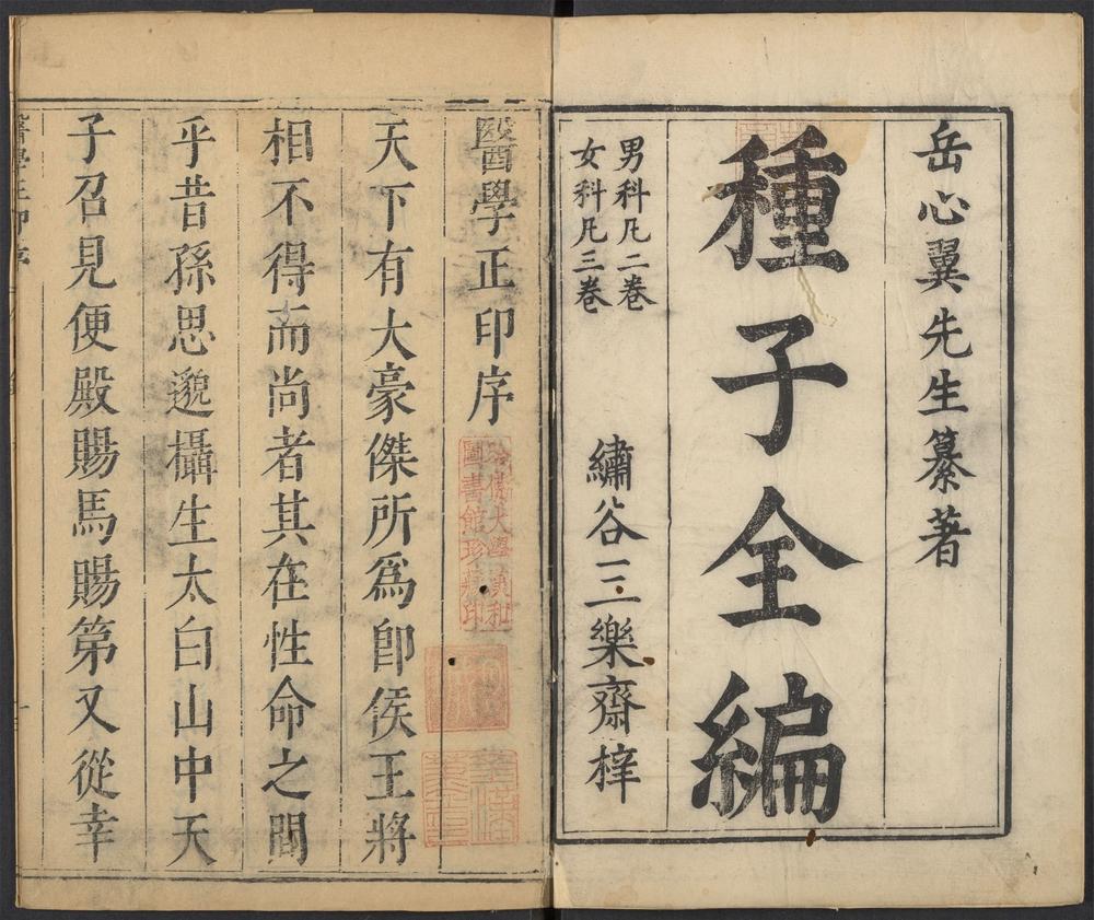 妙一斋医学正印种子编_v.1