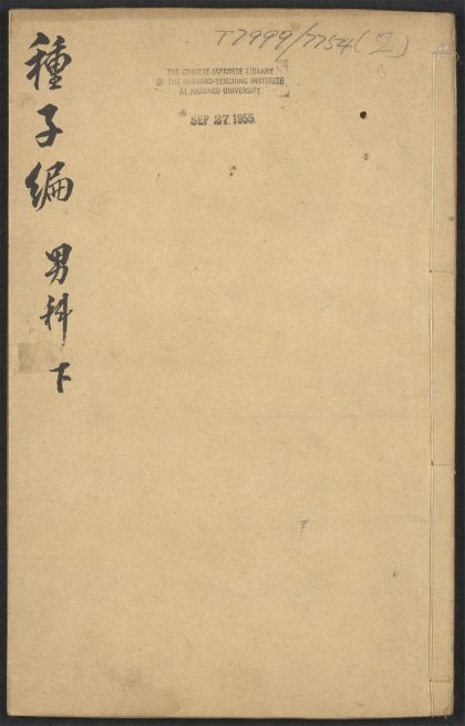 54071516 妙一斋医学正印种子编 v.2 1111161643 1.jpg