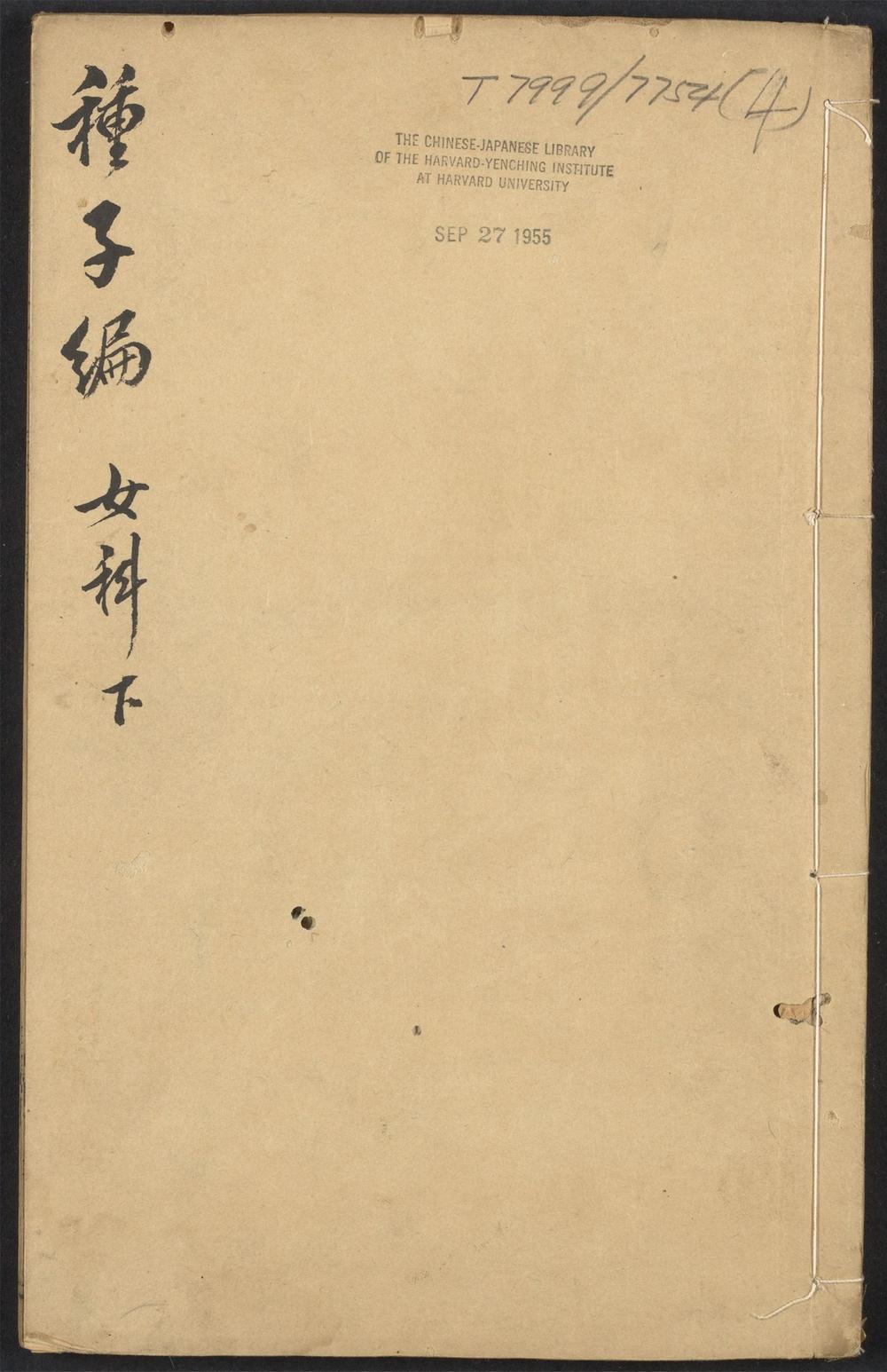 妙一斋医学正印种子编_v.4