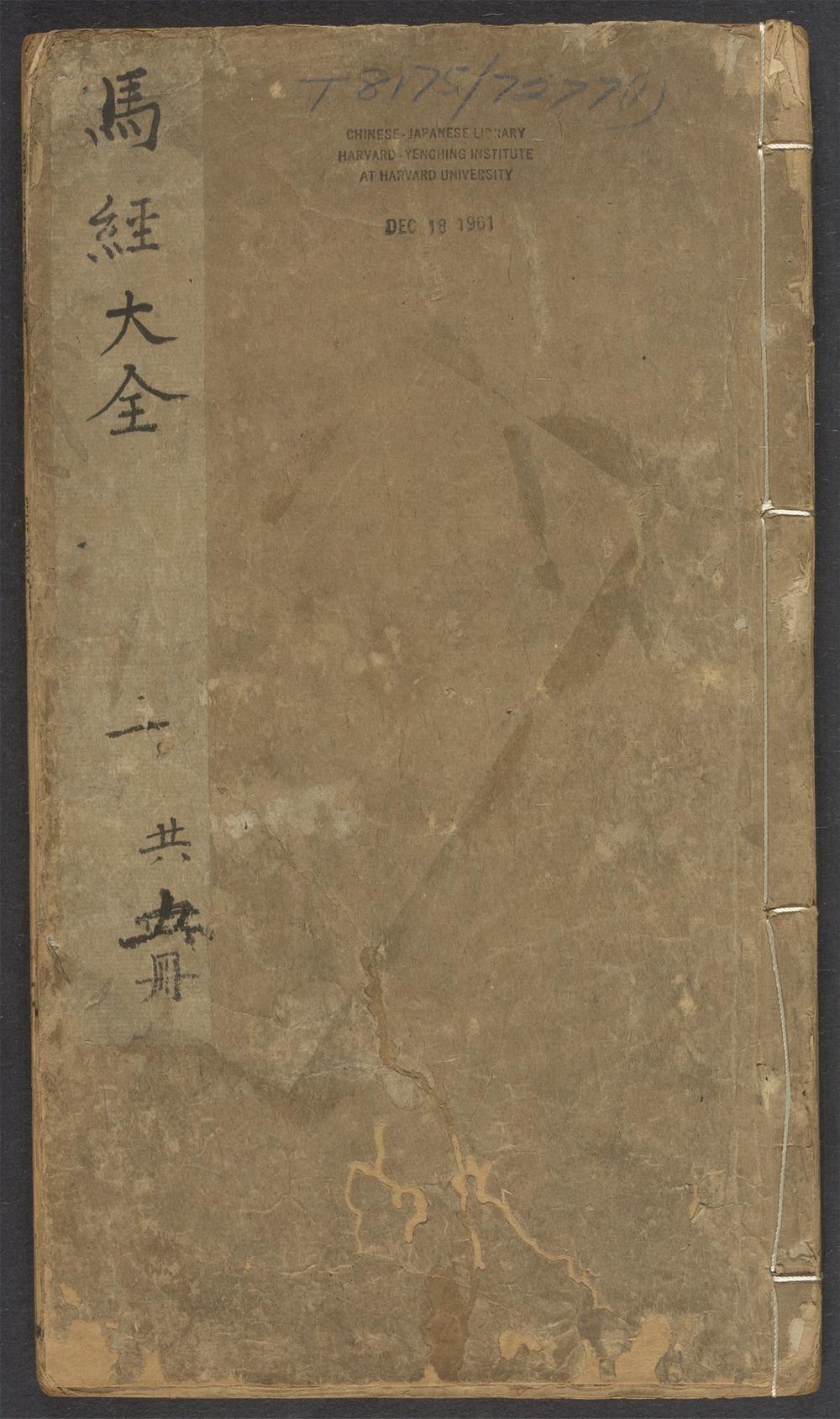 新刻针医参补马经大全_v.1