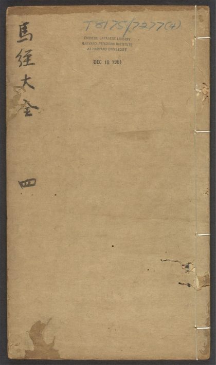 54074979 新刻针医参补马经大全 v.4 1111161946 1.jpg
