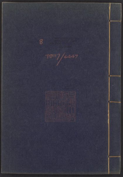 54083921 楚蒙山房文集 v.8 1111162808 1.jpg