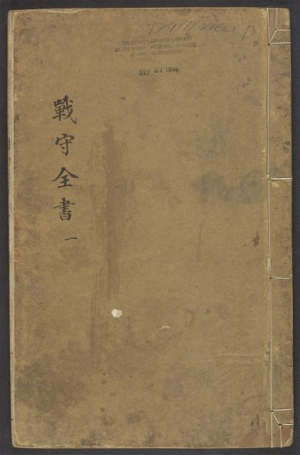 54088564 战守全书 v.1 1111162942 1.jpg