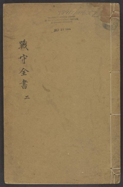 54088564 战守全书 v.2 1111162946 1